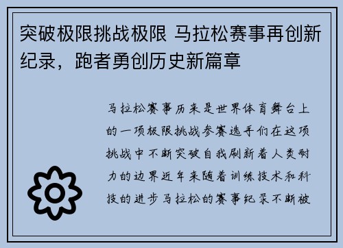 突破极限挑战极限 马拉松赛事再创新纪录，跑者勇创历史新篇章