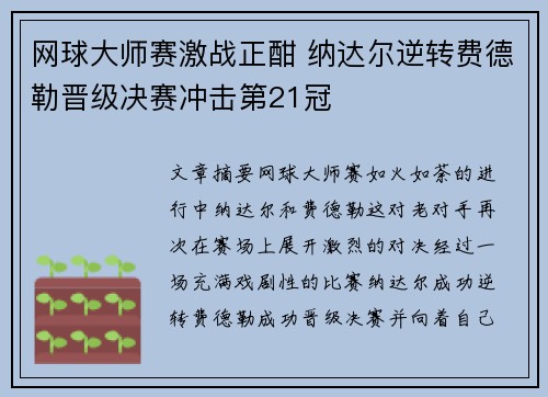 网球大师赛激战正酣 纳达尔逆转费德勒晋级决赛冲击第21冠