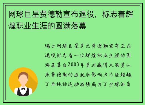 网球巨星费德勒宣布退役，标志着辉煌职业生涯的圆满落幕