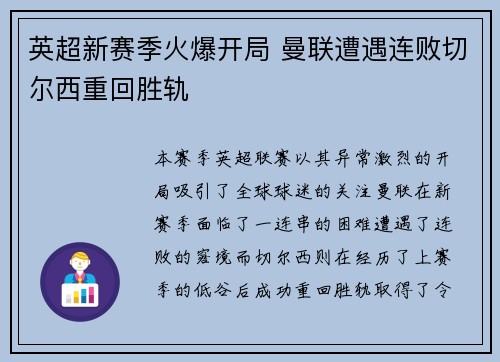 英超新赛季火爆开局 曼联遭遇连败切尔西重回胜轨