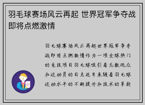羽毛球赛场风云再起 世界冠军争夺战即将点燃激情