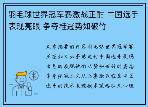 羽毛球世界冠军赛激战正酣 中国选手表现亮眼 争夺桂冠势如破竹