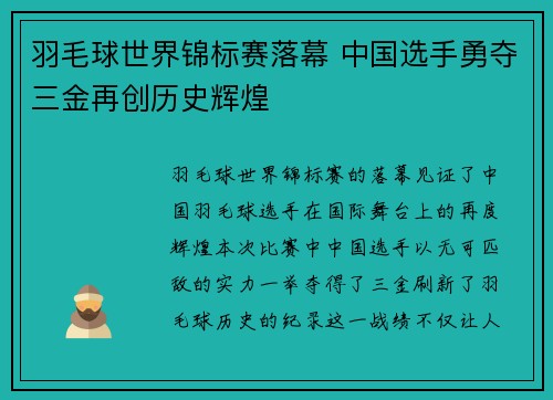 羽毛球世界锦标赛落幕 中国选手勇夺三金再创历史辉煌
