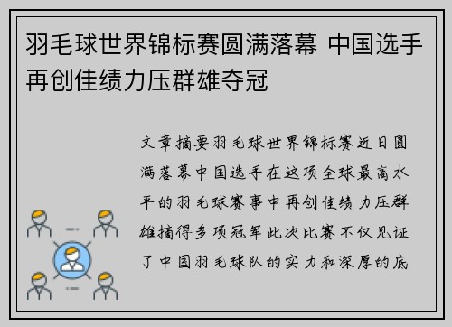 羽毛球世界锦标赛圆满落幕 中国选手再创佳绩力压群雄夺冠