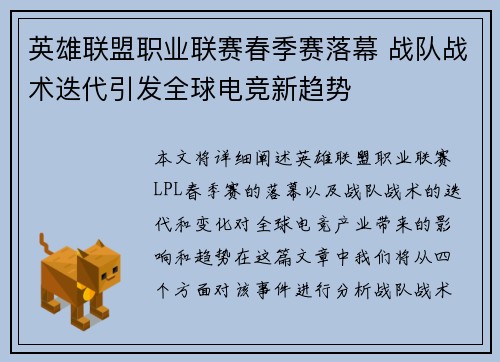 英雄联盟职业联赛春季赛落幕 战队战术迭代引发全球电竞新趋势