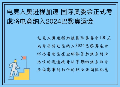 电竞入奥进程加速 国际奥委会正式考虑将电竞纳入2024巴黎奥运会