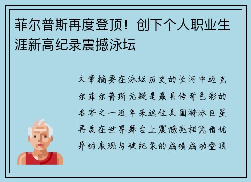 菲尔普斯再度登顶！创下个人职业生涯新高纪录震撼泳坛