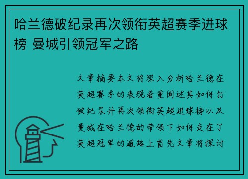 哈兰德破纪录再次领衔英超赛季进球榜 曼城引领冠军之路