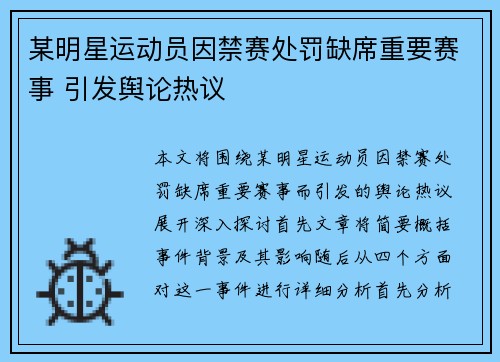某明星运动员因禁赛处罚缺席重要赛事 引发舆论热议