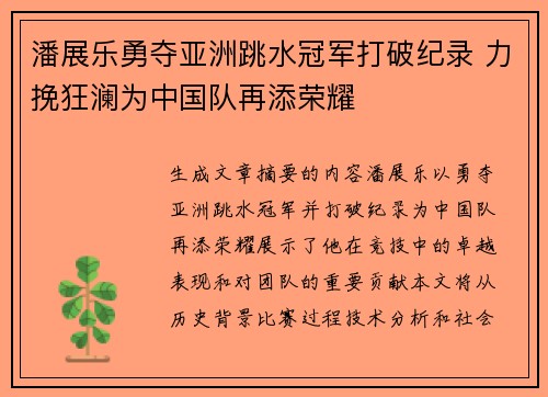 潘展乐勇夺亚洲跳水冠军打破纪录 力挽狂澜为中国队再添荣耀