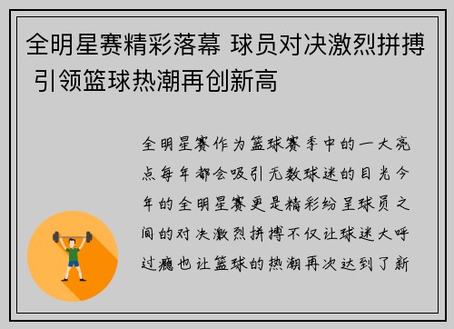 全明星赛精彩落幕 球员对决激烈拼搏 引领篮球热潮再创新高