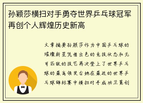 孙颖莎横扫对手勇夺世界乒乓球冠军再创个人辉煌历史新高