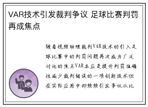 VAR技术引发裁判争议 足球比赛判罚再成焦点
