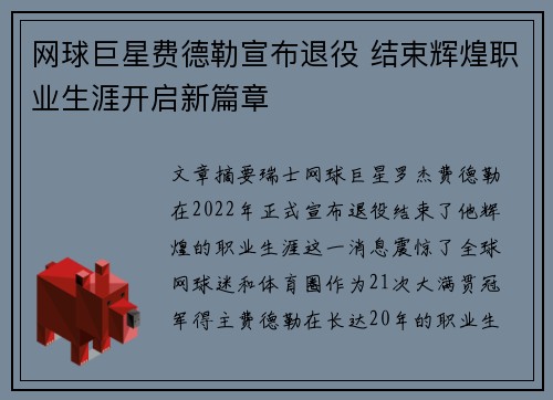 网球巨星费德勒宣布退役 结束辉煌职业生涯开启新篇章