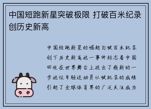 中国短跑新星突破极限 打破百米纪录创历史新高
