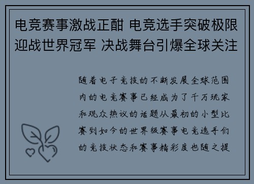 电竞赛事激战正酣 电竞选手突破极限迎战世界冠军 决战舞台引爆全球关注