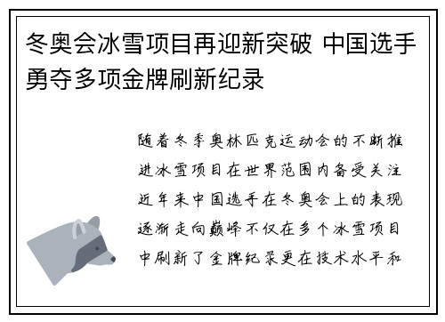 冬奥会冰雪项目再迎新突破 中国选手勇夺多项金牌刷新纪录