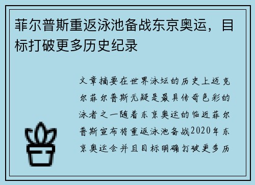 菲尔普斯重返泳池备战东京奥运，目标打破更多历史纪录