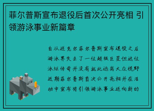 菲尔普斯宣布退役后首次公开亮相 引领游泳事业新篇章