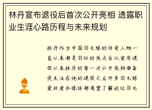 林丹宣布退役后首次公开亮相 透露职业生涯心路历程与未来规划