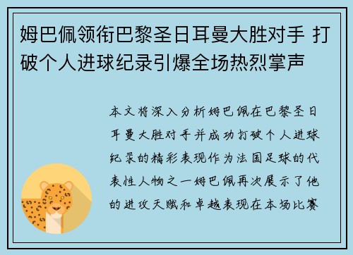 姆巴佩领衔巴黎圣日耳曼大胜对手 打破个人进球纪录引爆全场热烈掌声