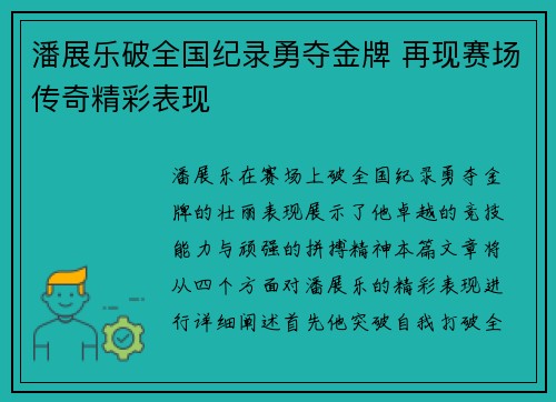 潘展乐破全国纪录勇夺金牌 再现赛场传奇精彩表现