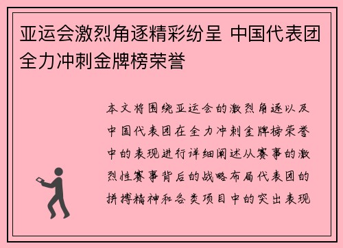亚运会激烈角逐精彩纷呈 中国代表团全力冲刺金牌榜荣誉