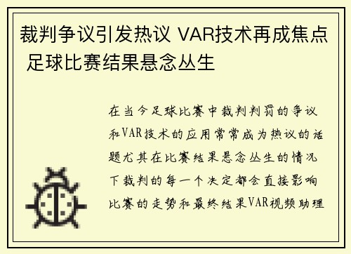 裁判争议引发热议 VAR技术再成焦点 足球比赛结果悬念丛生