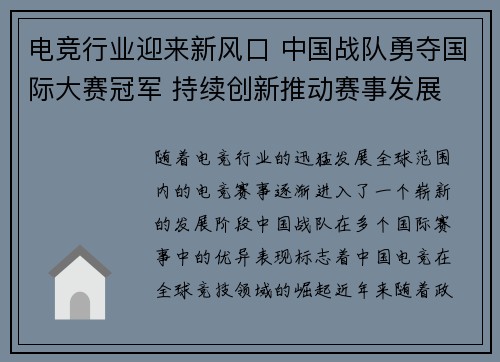 电竞行业迎来新风口 中国战队勇夺国际大赛冠军 持续创新推动赛事发展