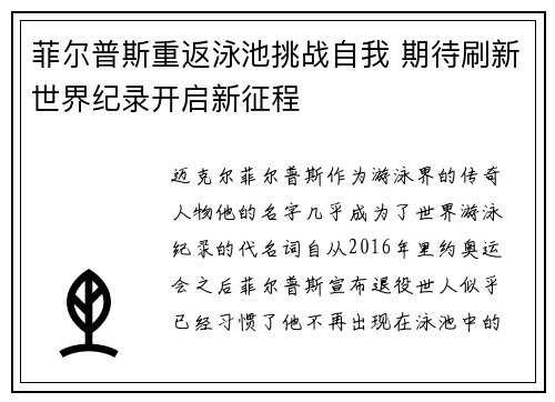 菲尔普斯重返泳池挑战自我 期待刷新世界纪录开启新征程