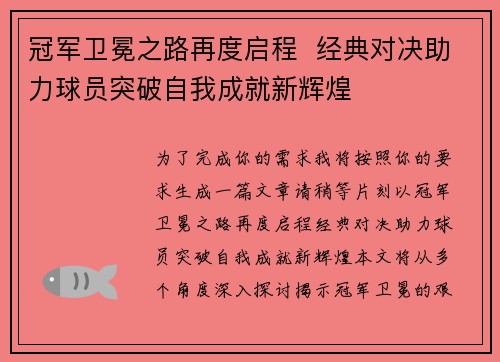 冠军卫冕之路再度启程  经典对决助力球员突破自我成就新辉煌