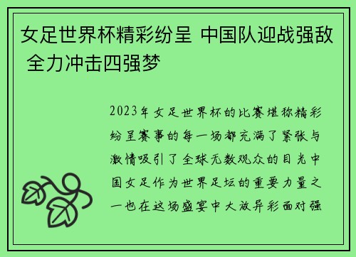 女足世界杯精彩纷呈 中国队迎战强敌 全力冲击四强梦