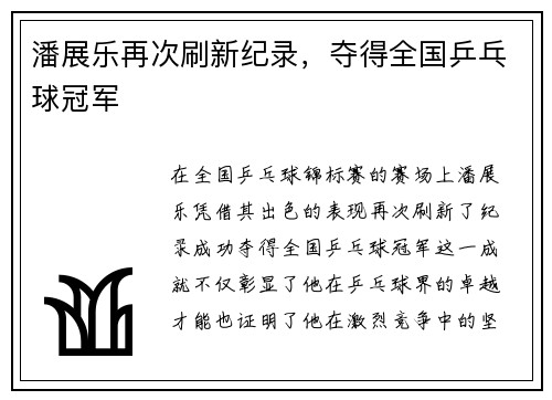 潘展乐再次刷新纪录，夺得全国乒乓球冠军