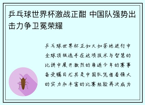乒乓球世界杯激战正酣 中国队强势出击力争卫冕荣耀