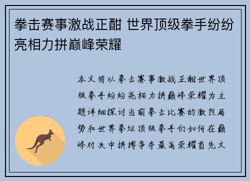 拳击赛事激战正酣 世界顶级拳手纷纷亮相力拼巅峰荣耀