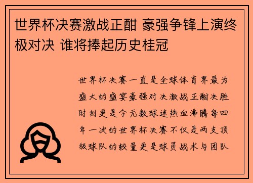 世界杯决赛激战正酣 豪强争锋上演终极对决 谁将捧起历史桂冠