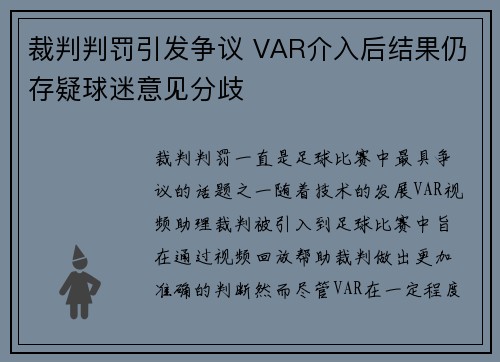 裁判判罚引发争议 VAR介入后结果仍存疑球迷意见分歧