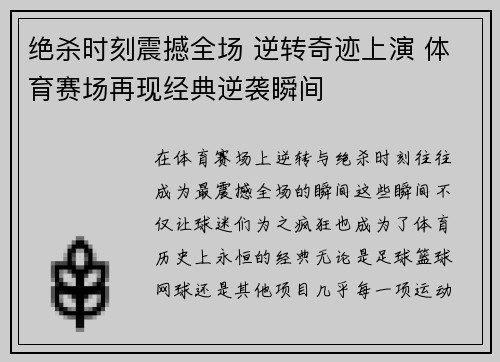 绝杀时刻震撼全场 逆转奇迹上演 体育赛场再现经典逆袭瞬间