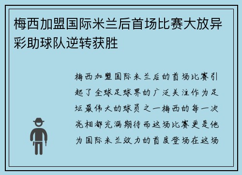 梅西加盟国际米兰后首场比赛大放异彩助球队逆转获胜