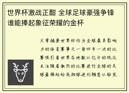世界杯激战正酣 全球足球豪强争锋 谁能捧起象征荣耀的金杯