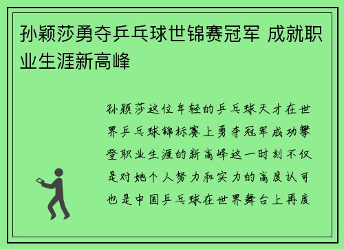 孙颖莎勇夺乒乓球世锦赛冠军 成就职业生涯新高峰