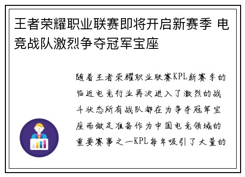 王者荣耀职业联赛即将开启新赛季 电竞战队激烈争夺冠军宝座