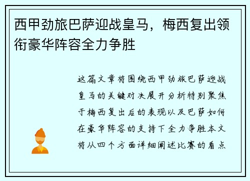 西甲劲旅巴萨迎战皇马，梅西复出领衔豪华阵容全力争胜