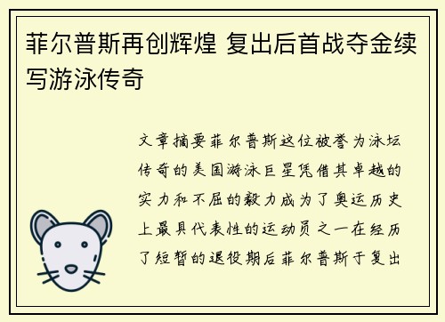 菲尔普斯再创辉煌 复出后首战夺金续写游泳传奇