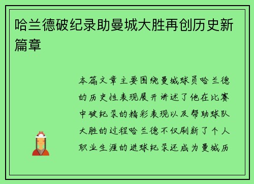 哈兰德破纪录助曼城大胜再创历史新篇章