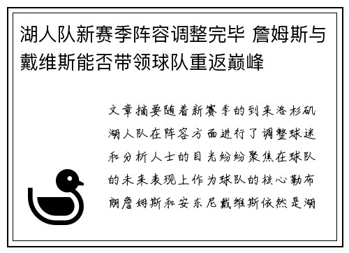 湖人队新赛季阵容调整完毕 詹姆斯与戴维斯能否带领球队重返巅峰