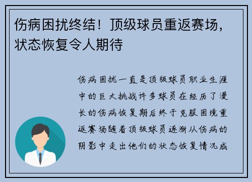 伤病困扰终结！顶级球员重返赛场，状态恢复令人期待