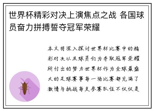 世界杯精彩对决上演焦点之战 各国球员奋力拼搏誓夺冠军荣耀