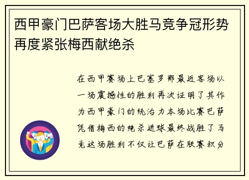 西甲豪门巴萨客场大胜马竞争冠形势再度紧张梅西献绝杀