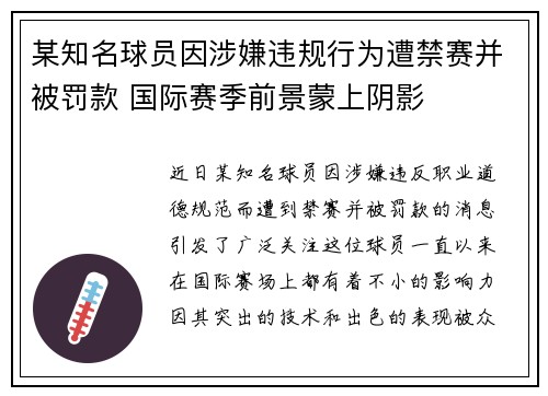 某知名球员因涉嫌违规行为遭禁赛并被罚款 国际赛季前景蒙上阴影